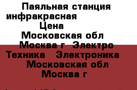 Паяльная станция инфракрасная Element 862d   › Цена ­ 25 100 - Московская обл., Москва г. Электро-Техника » Электроника   . Московская обл.,Москва г.